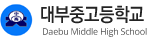 대부중고등학교