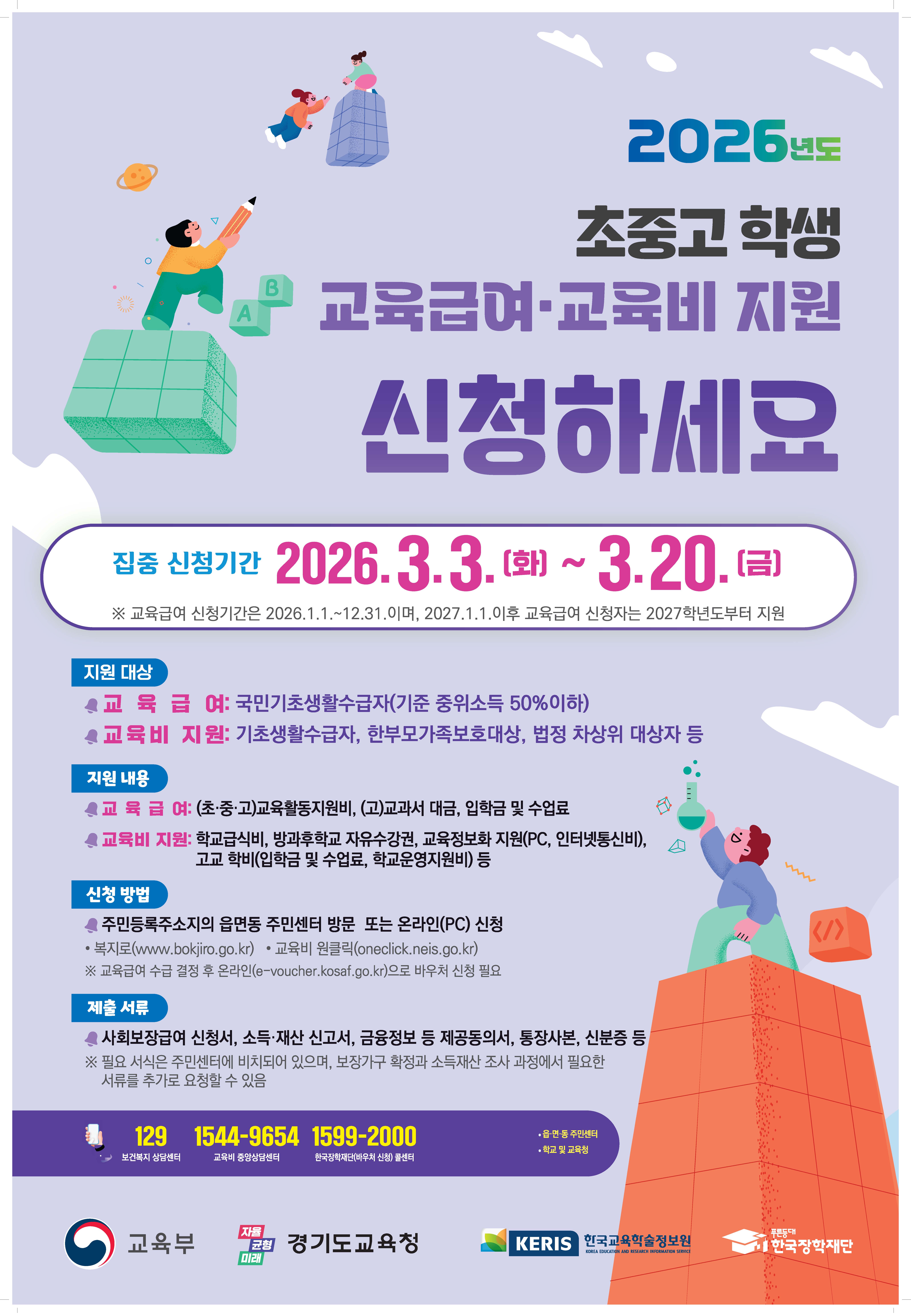 교육급여·교육비 지원 신청하세요